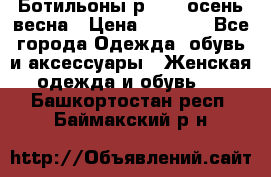 Ботильоны р. 36, осень/весна › Цена ­ 3 500 - Все города Одежда, обувь и аксессуары » Женская одежда и обувь   . Башкортостан респ.,Баймакский р-н